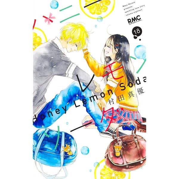 Amazon.co.jp: ハニーレモンソーダ 19 (りぼんマスコットコミックス