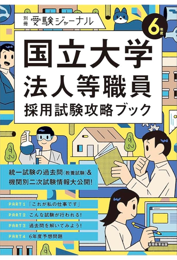 国立大学法人等職員採用試験攻略ブック (別冊受験ジャーナル 4年度