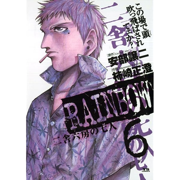 Amazon.co.jp: RAINBOW ―二舎六房の七人―（5） (ヤングサンデー