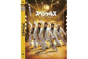 【Amazon.co.jp限定】スペシャルズ DVD豪華版（特典：オリジナルワードローブカレンダー＜ボックスカラー：黒＞） [DVD]