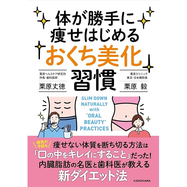 体が勝手に痩せはじめる「おくち美化」習慣 | 栗原 毅, 栗原 丈徳 |本