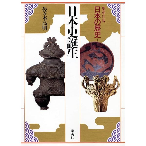 大系日本の歴史 1 (小学館ライブラリー 1001) | 佐原 真 |本 | 通販