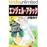 エンジェル・アタック 1巻
