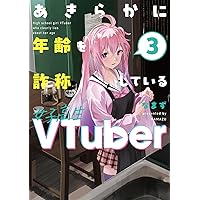 Amazon.co.jp: あきらかに年齢を詐称している女子高生VTuber 2