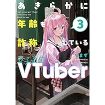 Amazon.co.jp: あきらかに年齢を詐称している女子高生VTuber