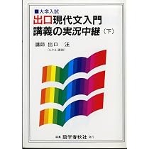 現代文入門講義の実況中継 上 | 出口 汪 |本 | 通販 | Amazon