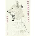 甘いお菓子は食べません (新潮文庫)