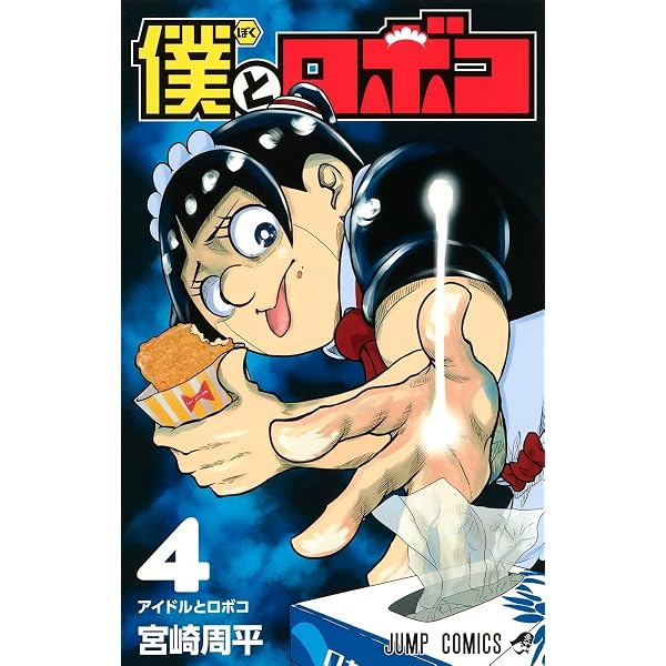 僕とロボコ 5 (ジャンプコミックス) | 宮崎 周平 |本 | 通販 | Amazon