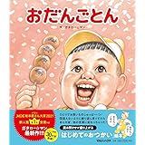 おだんごとん