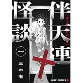 伴天連怪談 1 (ジャンプコミックス)