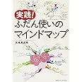 実践! ふだん使いのマインドマップ