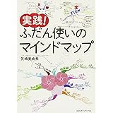 実践! ふだん使いのマインドマップ
