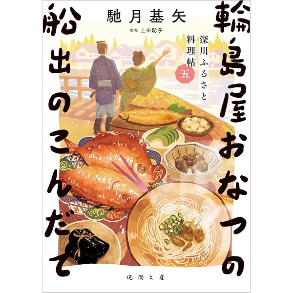 Amazon.co.jp: 深川ふるさと料理帖三 輪島屋おなつの寄添いこんだて