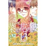 菜の花の彼 ナノカノカレ 14 マーガレットコミックス 桃森 ミヨシ 鉄骨 サロ 本 通販 Amazon