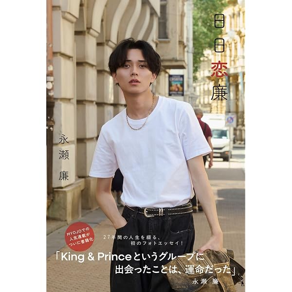 Amazon.co.jp: 永瀬廉ファースト写真集『Ljubav』 : 永瀬廉: 本