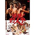 逆襲! 殺人拳 [DVD]