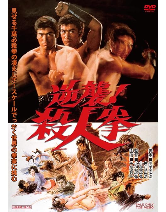 Amazon.co.jp: 直撃地獄拳 大逆転 [DVD] : 千葉真一, 志穂美悦子, 中島