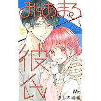 Amazon.co.jp: みにあまる彼氏 3 (マーガレットコミックス) : ほしの