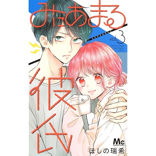 Amazon.co.jp: みにあまる彼氏 1 (マーガレットコミックス) : ほしの