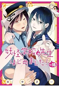 妖怪学校の先生はじめました！　業業　妖怪学校の生徒はじめました！　全巻セット Amazon.co.jp: 妖怪学校の先生はじめました!(4) (Gファンタジー