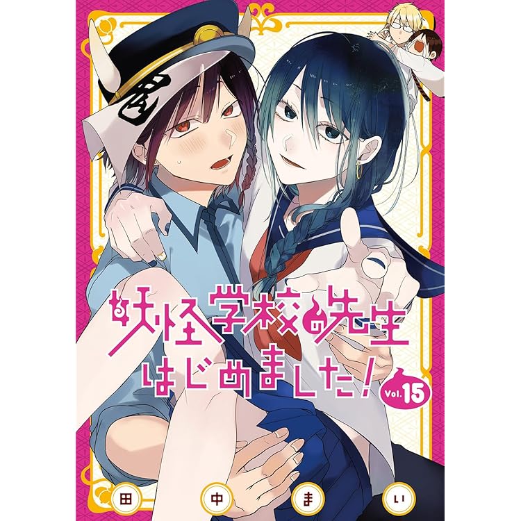 妖怪学校の先生はじめました！ 1〜19巻 漫画 セット 妖怪学校の先生はじめました! コミック 1-19巻セット (スクウェア