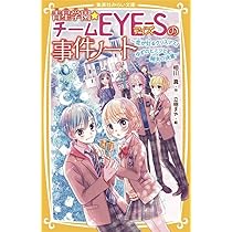 青星学園☆チームEYE-Sの事件ノート ~修学旅行で胸キュン! 翔太とゆず