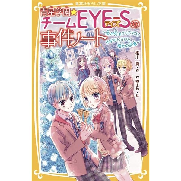 チームEYE-S×渚くん ~七つ星遊園地のゆずと千歌~ (集英社みらい文庫