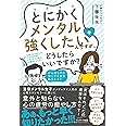 とにかくメンタル強くしたいんですが、どうしたらいいですか?