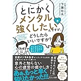 とにかくメンタル強くしたいんですが、どうしたらいいですか?