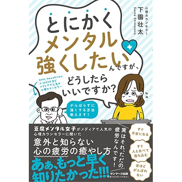 【中古】 心が強くなる本 メンタル弱い」が一瞬で変わる本 何をしてもダメだった心が強く