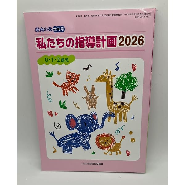 Amazon.co.jp: 保育の友: 私たちの指導計画2026 0・1・2歳児 (03号) : 本