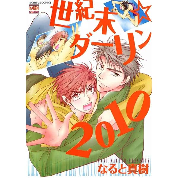 新・世紀末☆ダーリン1 | なると 真樹 | マンガ | Kindleストア | Amazon