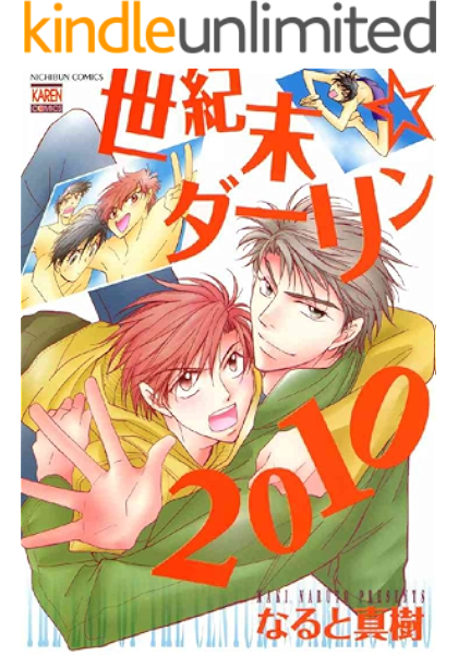 世紀末 ダーリン10 花恋 なると真樹 ボーイズラブマンガ Kindleストア Amazon