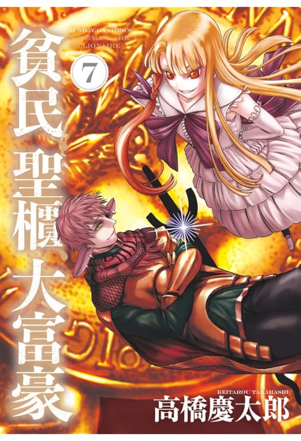 Amazon.co.jp: 貧民、聖櫃、大富豪 (6) (サンデーGXコミックス) : 高橋