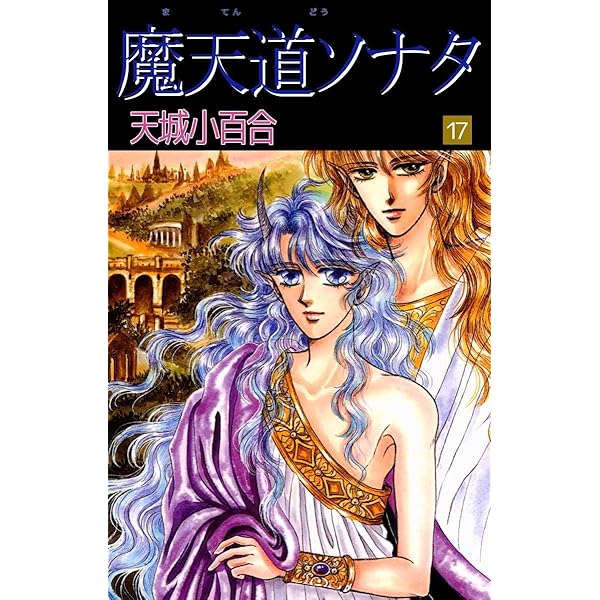 「魔天道ソナタ」 文庫版 全巻セット dairihanbai_23080-0003