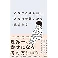 あなたの強さは、あなたの弱さから生まれる