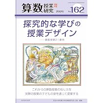 算数授業研究 No.163 分野横断に導く「比べる」 | 筑波大学附属小学校