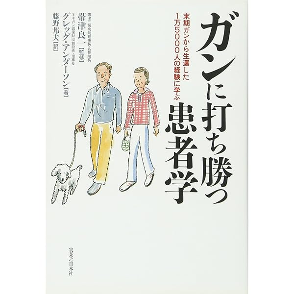 Amazon.co.jp: ガンに打ち勝つ患者学: 末期ガンから生還した1万