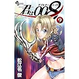 君は008（９） (少年サンデーコミックス)
