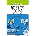 完全独習 統計学入門