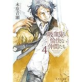 吸血鬼と愉快な仲間たち 4 (集英社文庫)
