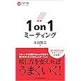実践! 1on1ミーティング