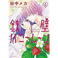 Amazon.co.jp: 鉄壁ハニームーン 8 (花とゆめコミックス