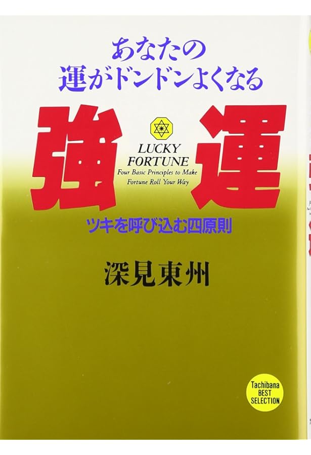 神社で奇跡の開運: 瞬時に運が変わる! (たちばなベスト・セレクション