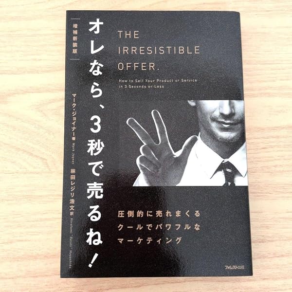 オレなら、3秒で売るね! | マーク・ジョイナー, 林田レジリ浩文 |本