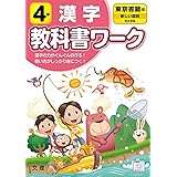 小学教科書ワーク 東京書籍版 漢字 ４年 本 通販 Amazon