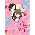 かぐや様は告らせたい?~天才たちの恋愛頭脳戦~4(完全生産限定版) [Blu-ray]