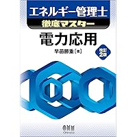 エネルギー管理士試験[電気分野]徹底研究 エネルギー管理士試験[電気分野]徹底研究(改訂3版) | 不動 弘幸