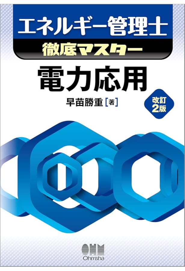 エネルギー管理士試験講座電気分野 4 改訂版 | 省エネルギーセンター