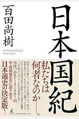日本国紀 単行本